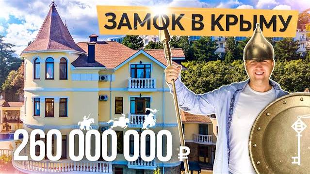 Обзор замка на продажу в Ялте. Купить дом в Крыму