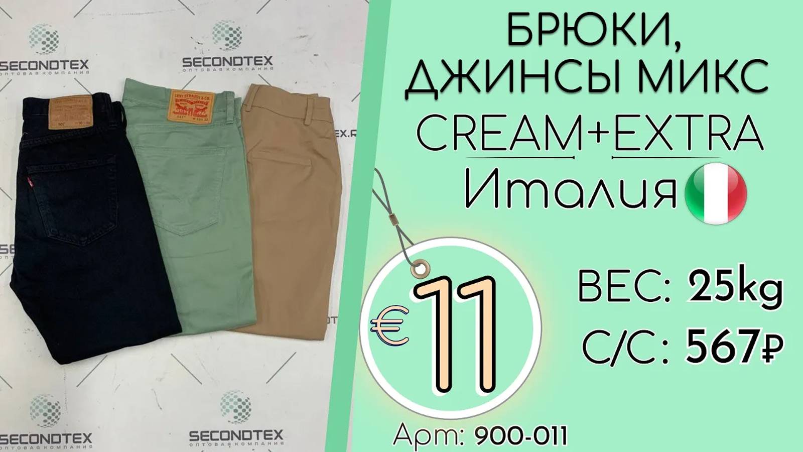 Продано! 900-011 #2048 Брюки, джинсы микс Крем+Экстра Всесезон Италия