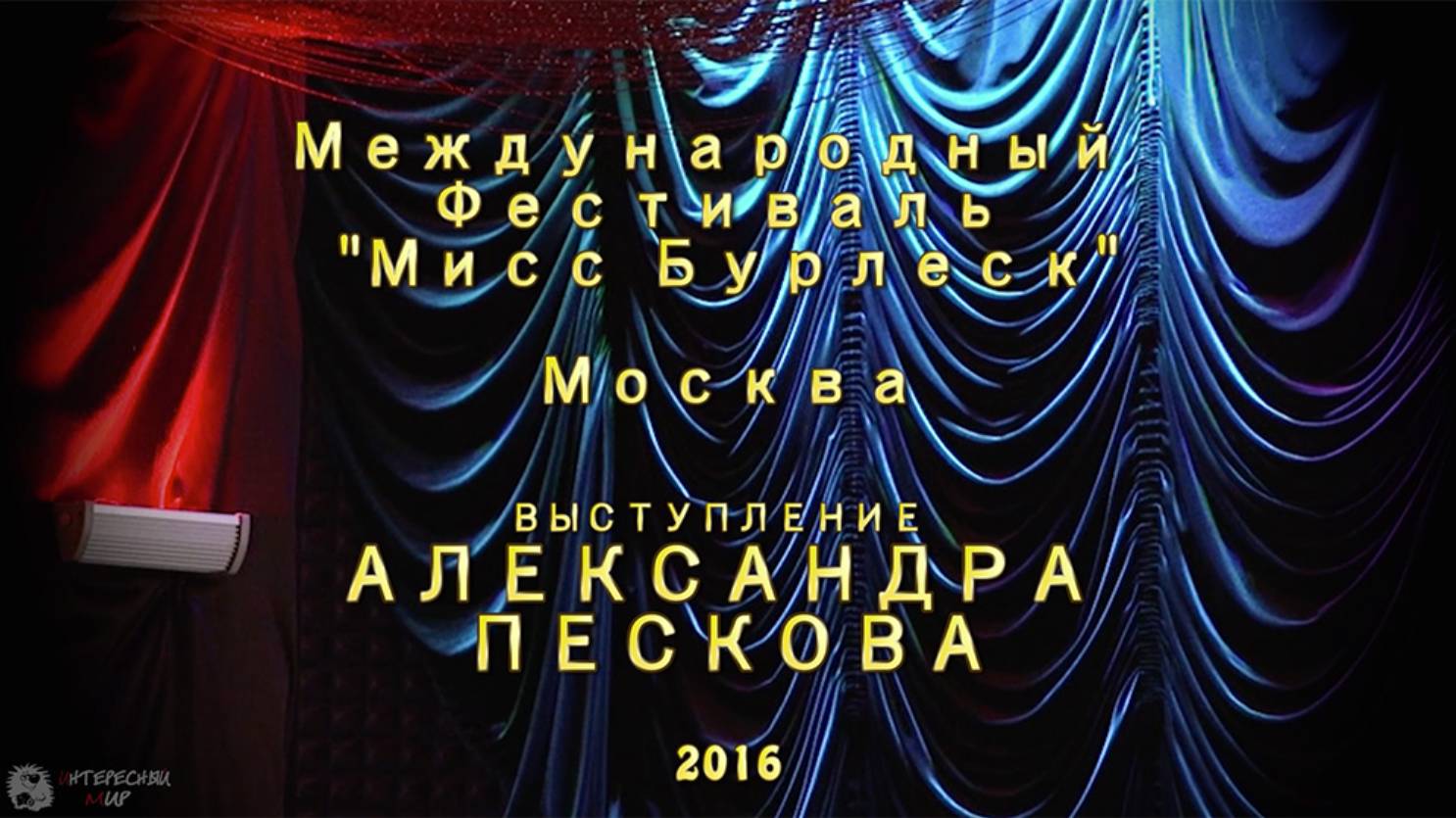 Выступление Александра Пескова