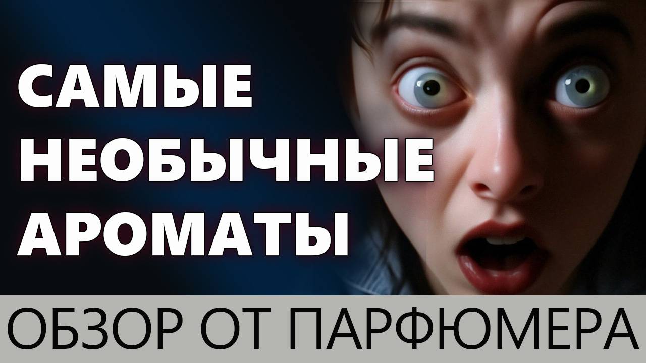 💧САМЫЕ НЕОБЫЧНЫЕ АРОМАТЫ💧 ПАРФЮМЕРИЯ 💧