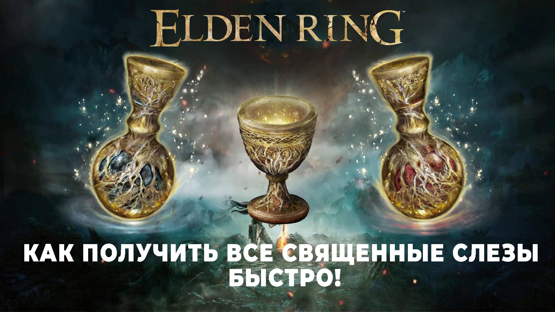 Как повысить эффективность фляг и собрать все священные слезы в ELDEN RING!