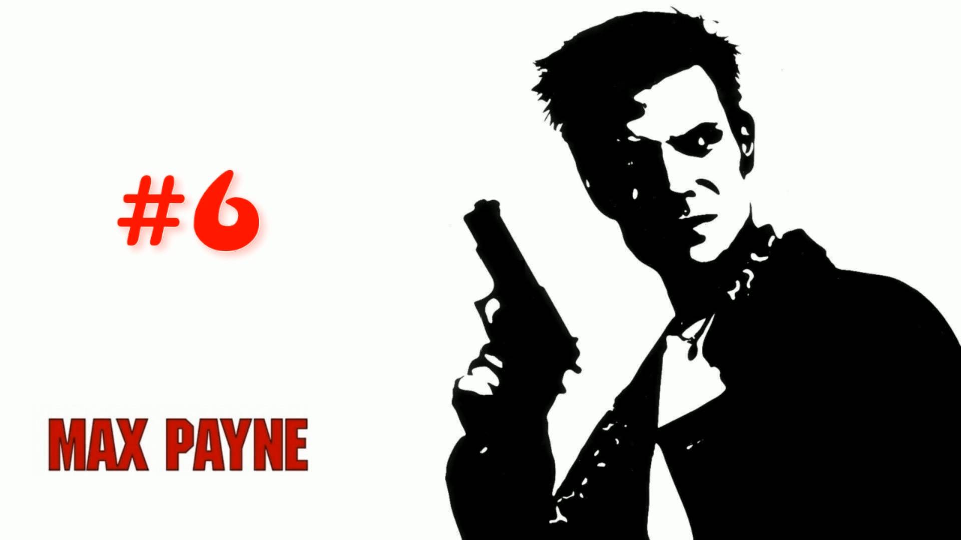 Max Payne - #6 Рагнарёк