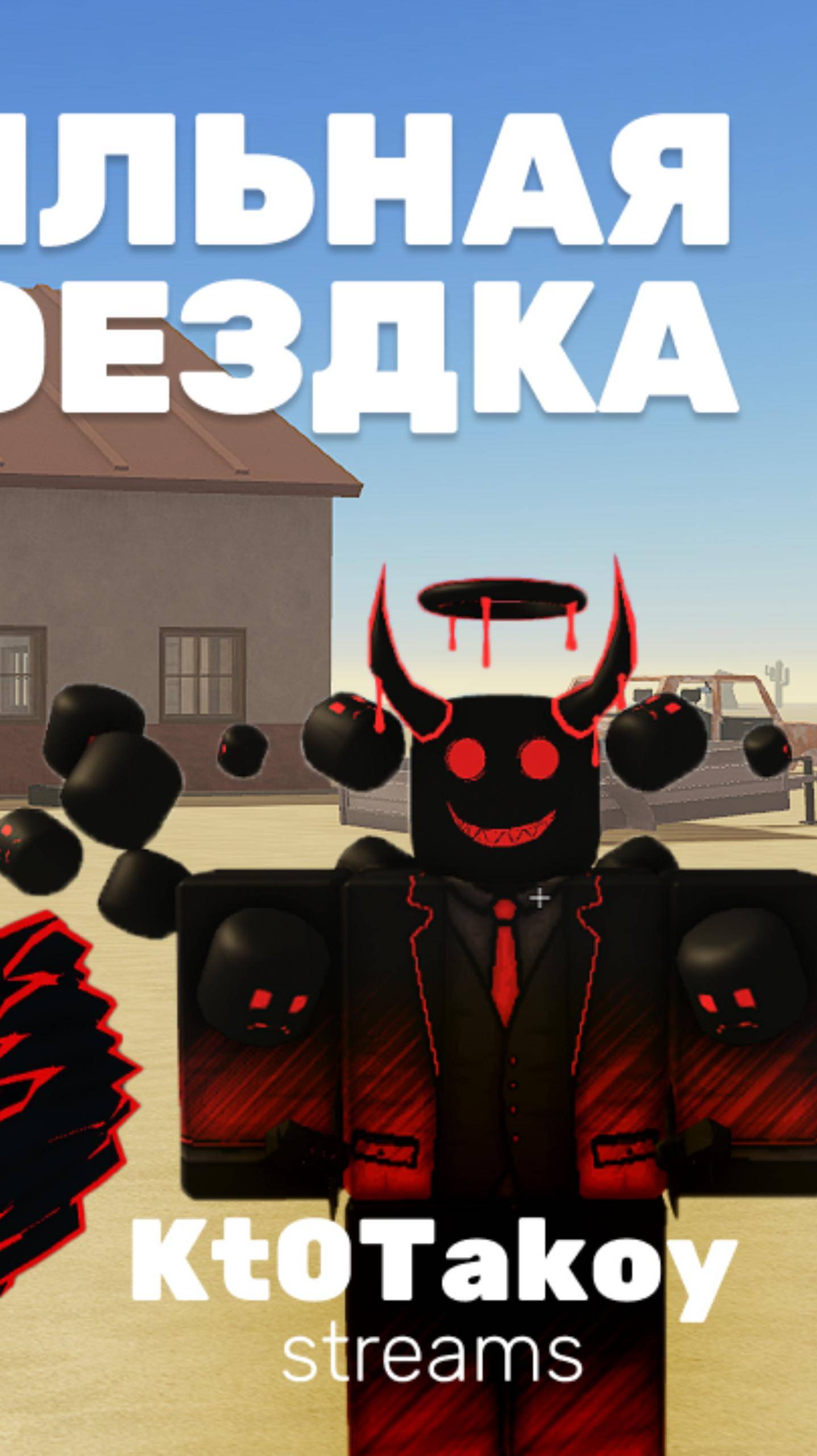 СМЕШНАЯ НАРЕЗКА СО СТРИМА DUSTI TRIP ROBLOX #roblox #game #stream #minecraft #роблокс #стримы