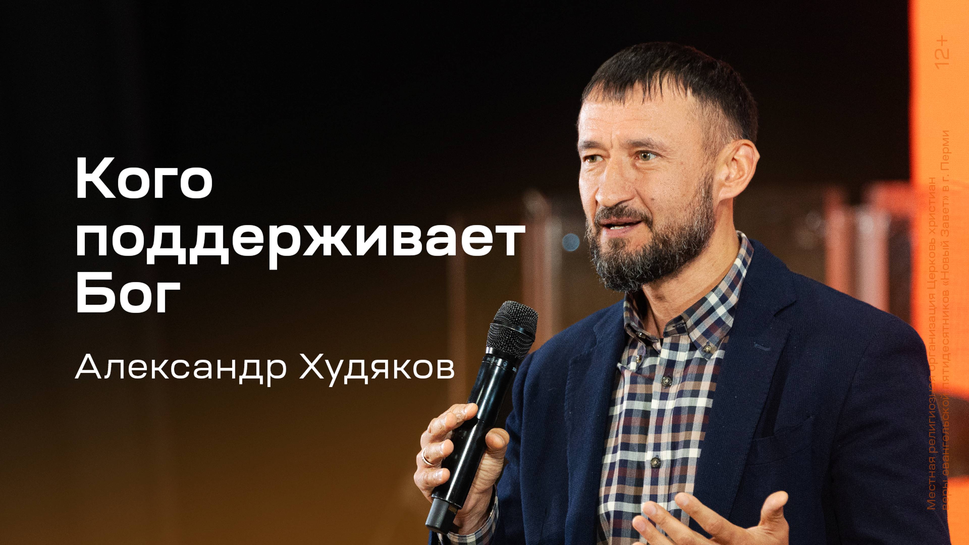 Александр Худяков: Кого поддерживает Бог (5 сентября 2024)