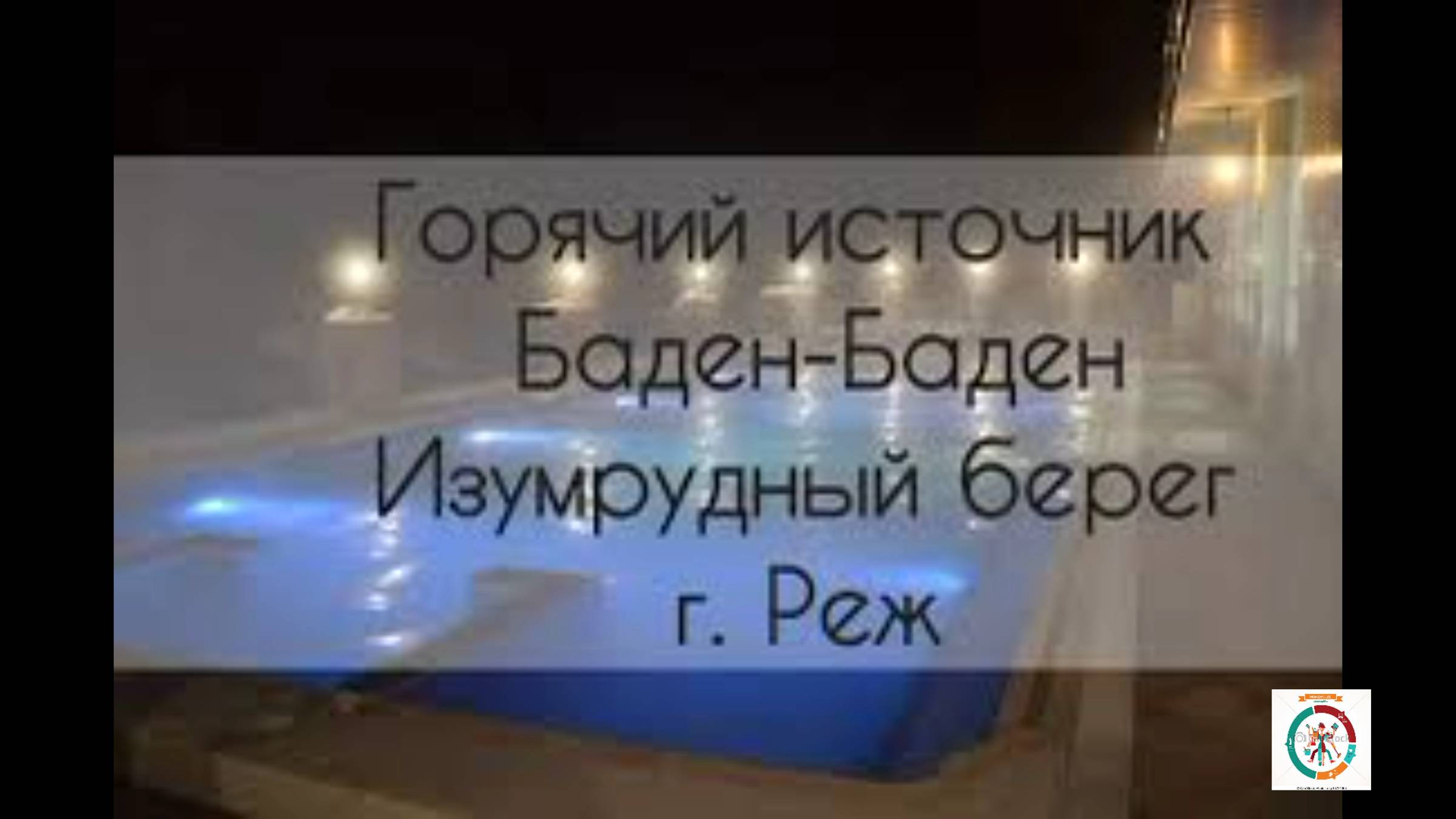 БАДЕН Однодневный отдых-экспромт.  Баден-Баден Изумрудный берег. г.Реж Свердловская область.