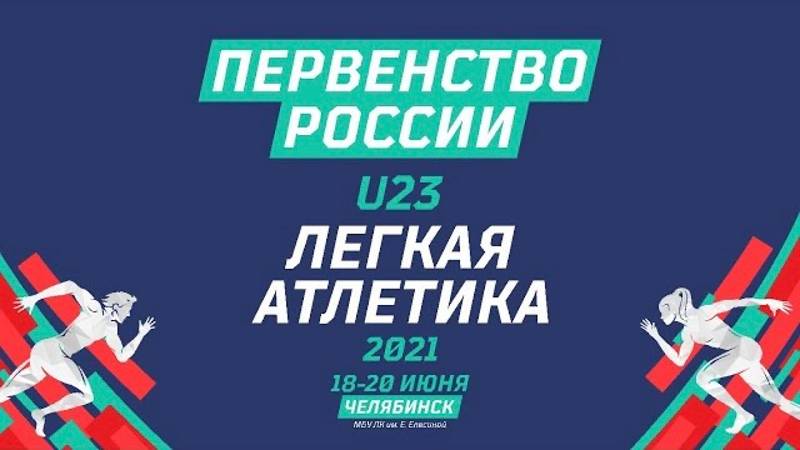 Первенство России U23 2021 по легкой атлетике - день 2_часть 1