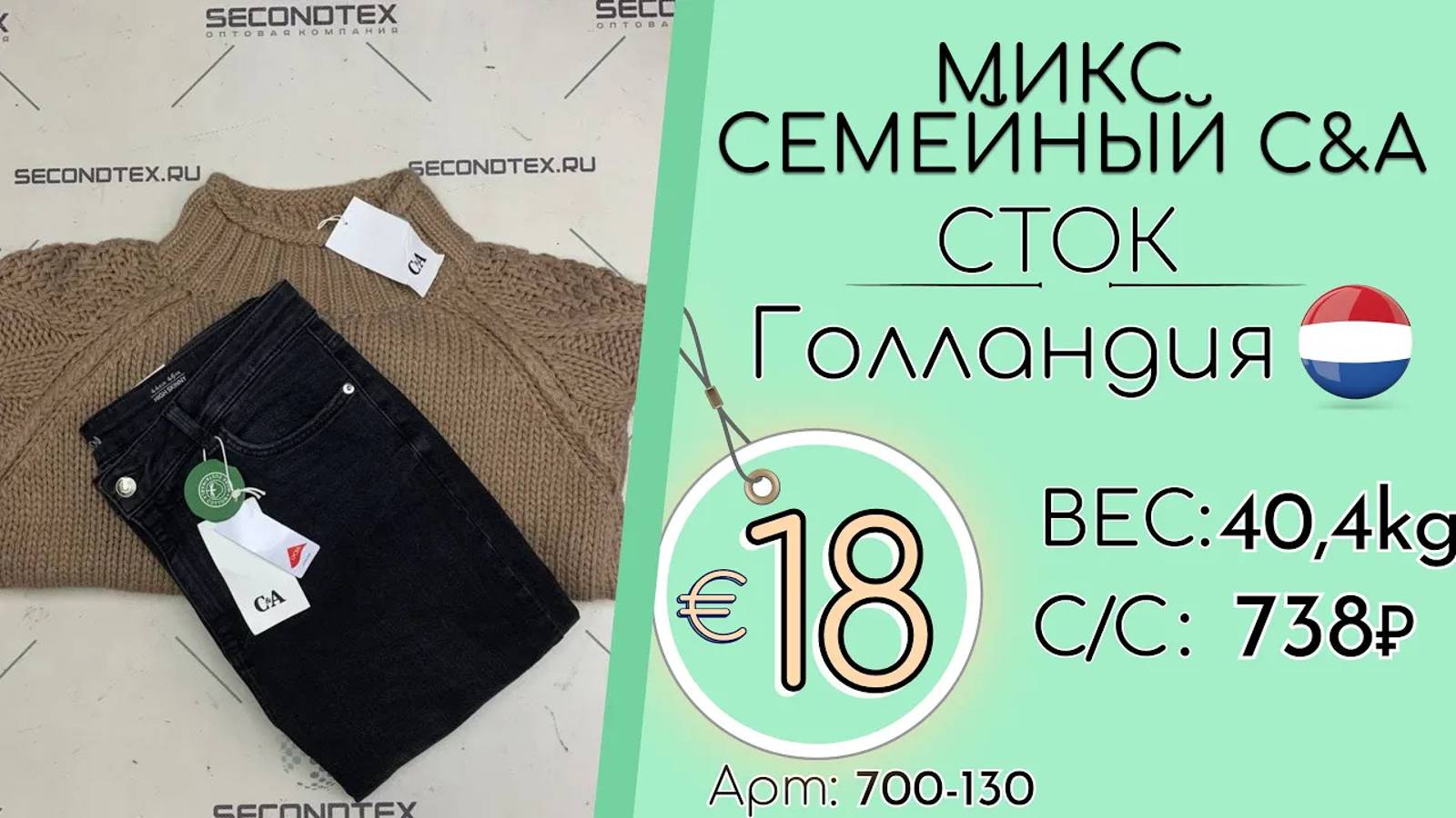 700-130 #2057 Микс семейный С&A (с этикетками) Осень-зима Голландия