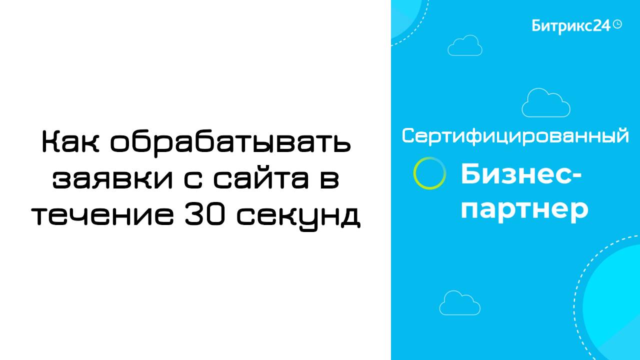 Как обрабатывать заявки с сайта в течение 30 секунд