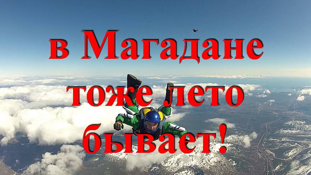 Прыжки с парашютом! Магадан в начале лета! 2017г