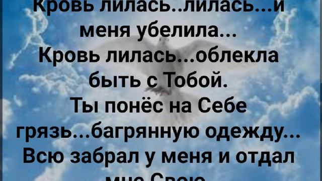 "ПО ЛЮБВИ СВОЕЙ ТЫ МЕНЯ ОПРАВДАЛ!" Слова, Музыка: Жанна Варламова