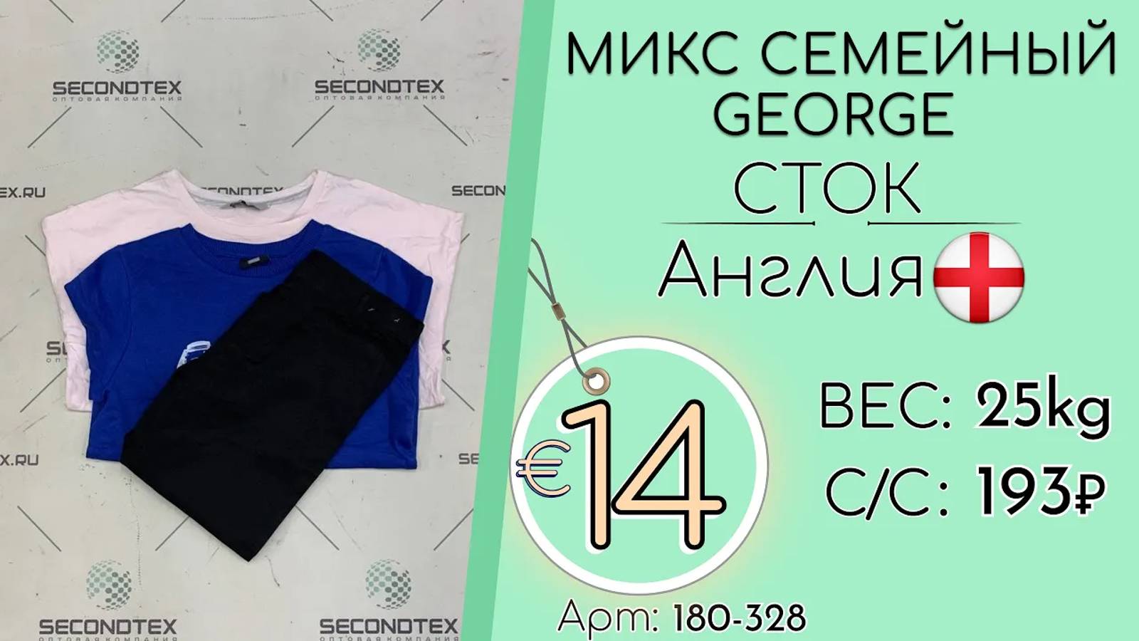 180-328 #2053 Микс семейный George (без этикеток) Всесезон Англия