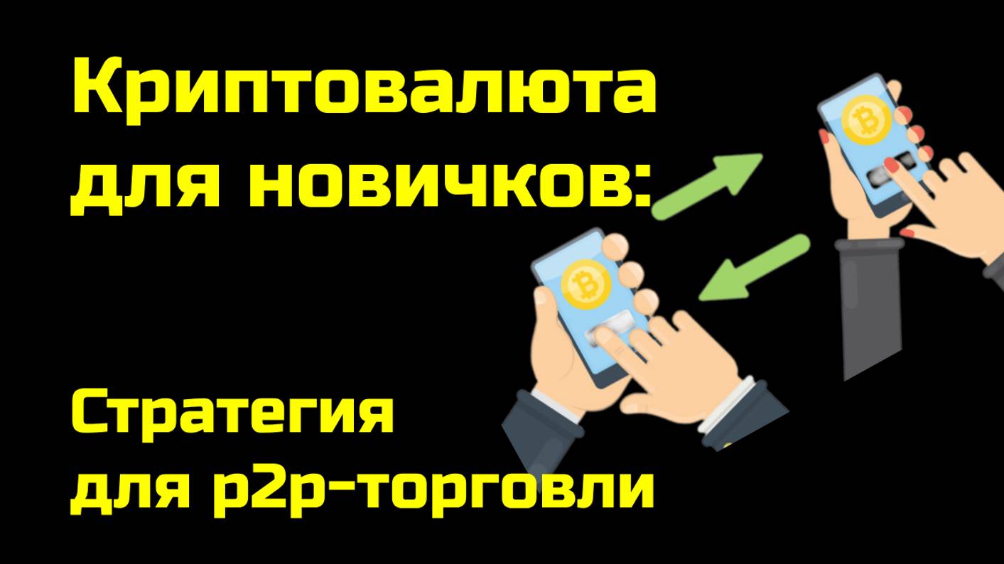 Стратегия для p2p-торговли | Межбиржевой арбитраж криптовалюты | Крипта для новичков