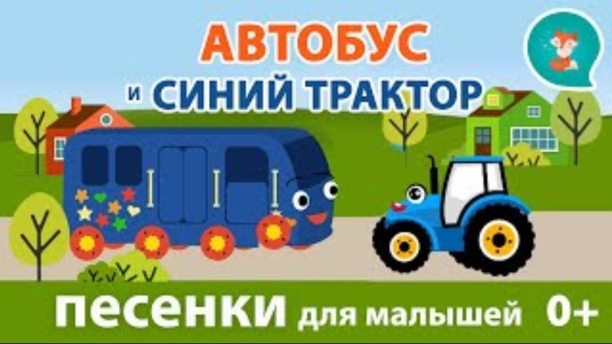 Автобус, Синий трактор, дети и топ тип топ.
Песенки для детей 👨👩👧👦
Колёса у автобуса крутятся