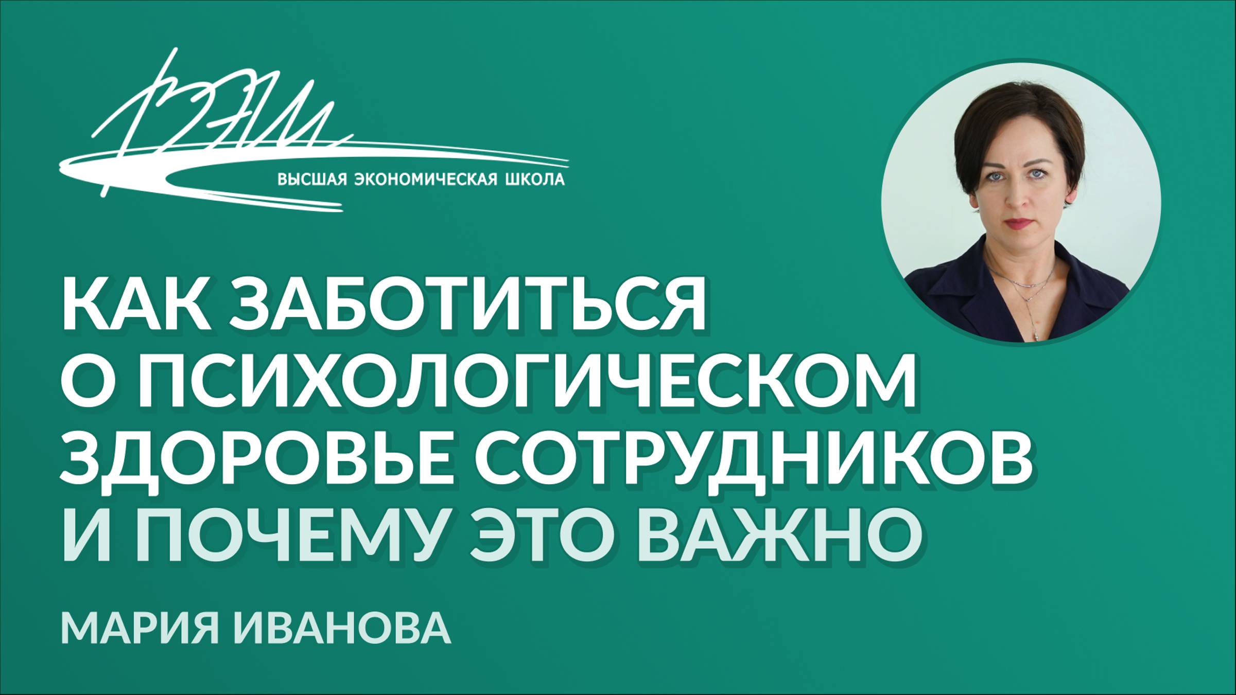 Как заботиться о психологическом здоровье сотрудников и почему это важно. Вебинар Марии Ивановой