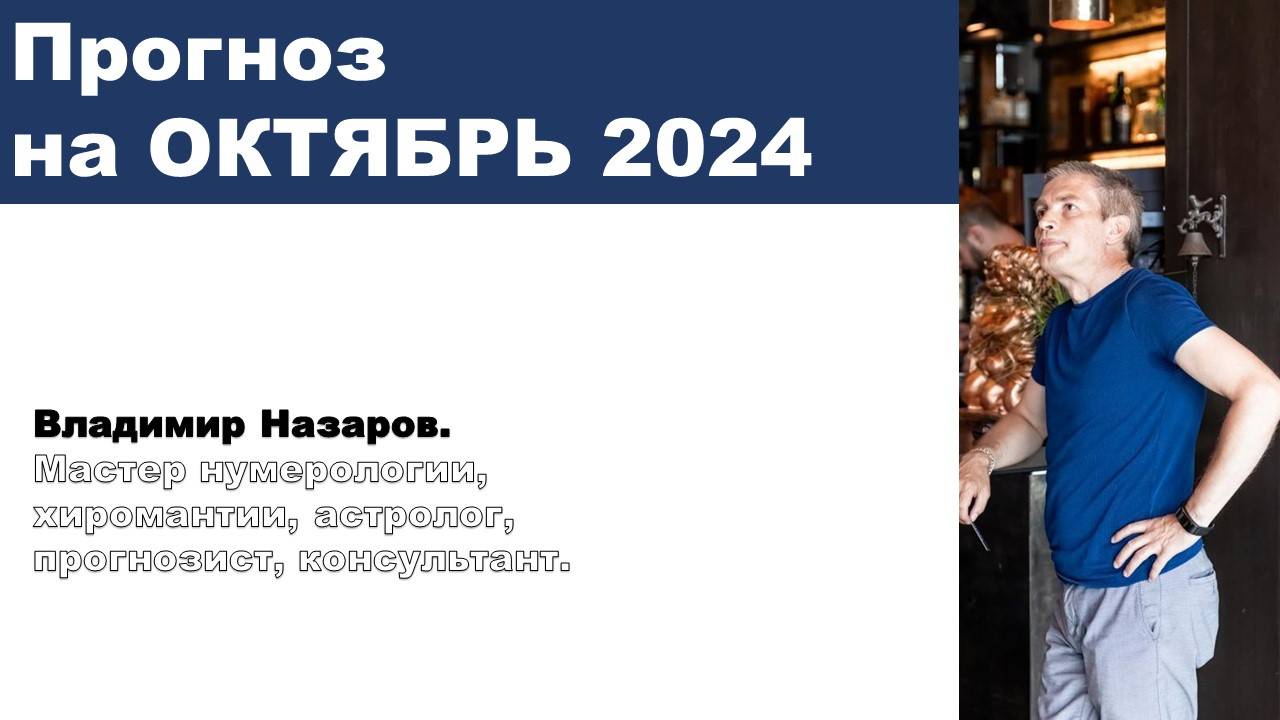 Прогноз на октябрь 2024.