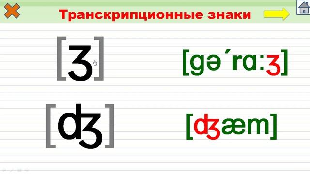 Упражнение 67. Транскрипционные знаки