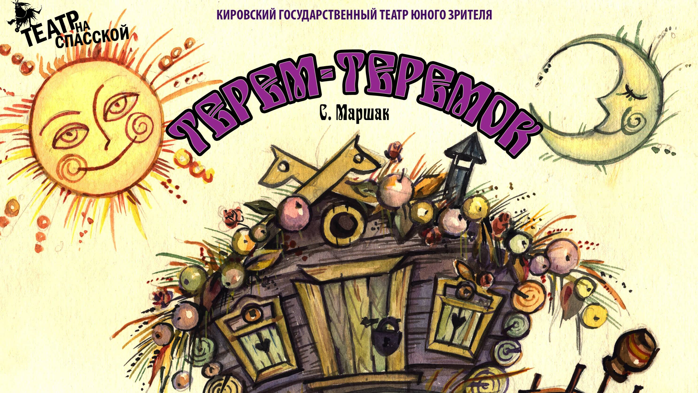 С. Маршак "ТЕРЕМ-ТЕРЕМОК"