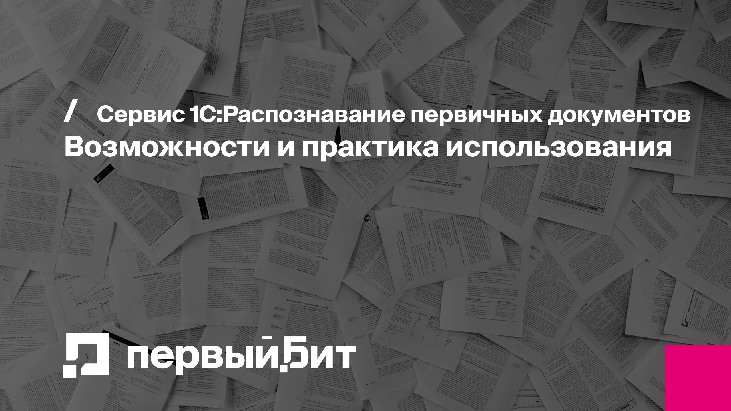 Сервис 1С:Распознавание первичных документов. Возможности и практика использования