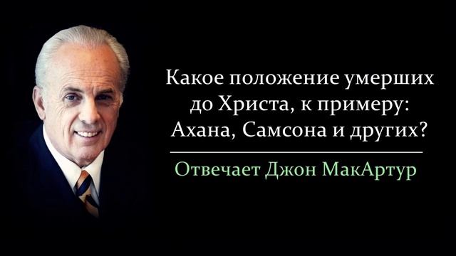 Что происходило с умершими до Христа? (Джон МакАртур)