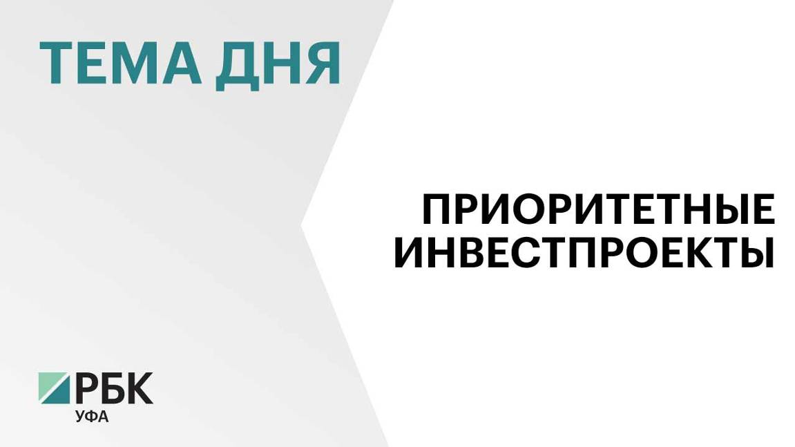 64 инвестиционных проекта на сумму почти 67 млрд рублей получили статус приоритетных в Башкортостане