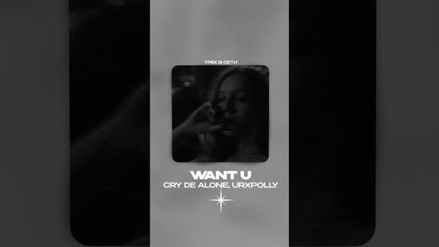 Премьера!

CRY de ALONE, urxpolly - Want U