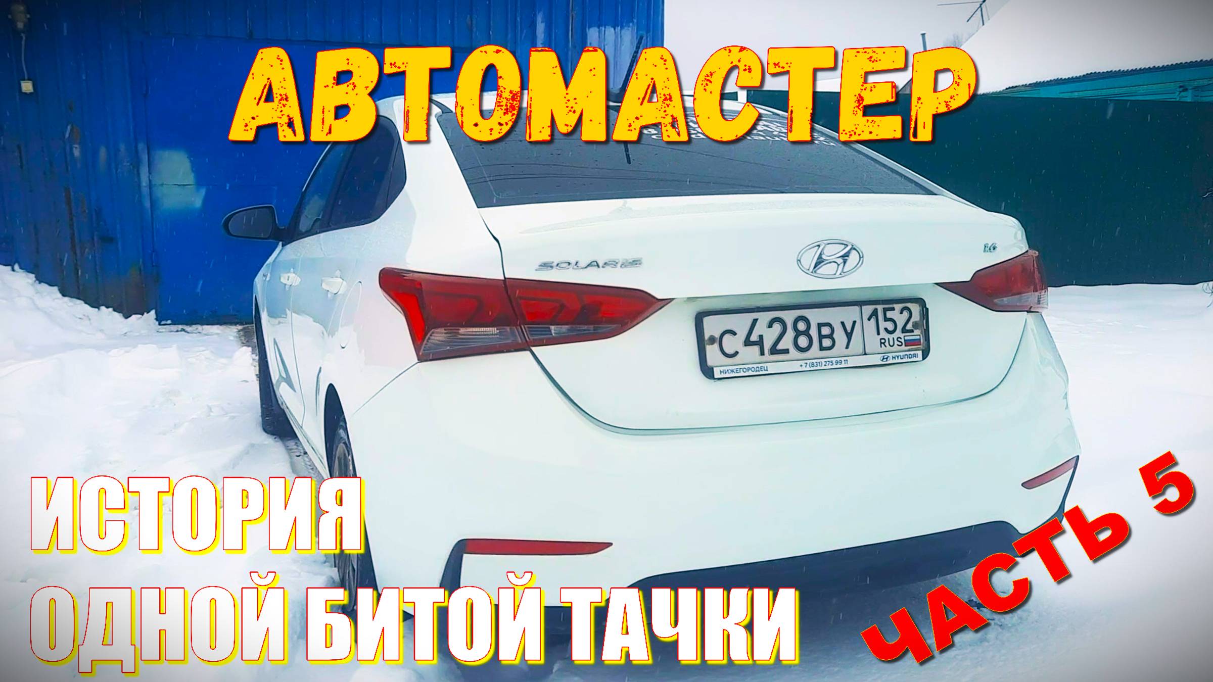 Hyundai Solaris. ИСТОРИЯ ОДНОЙ БИТОЙ ТАЧКИ. ЧАСТЬ ПЯТАЯ. ЗАКЛЮЧИТЕЛЬНАЯ.