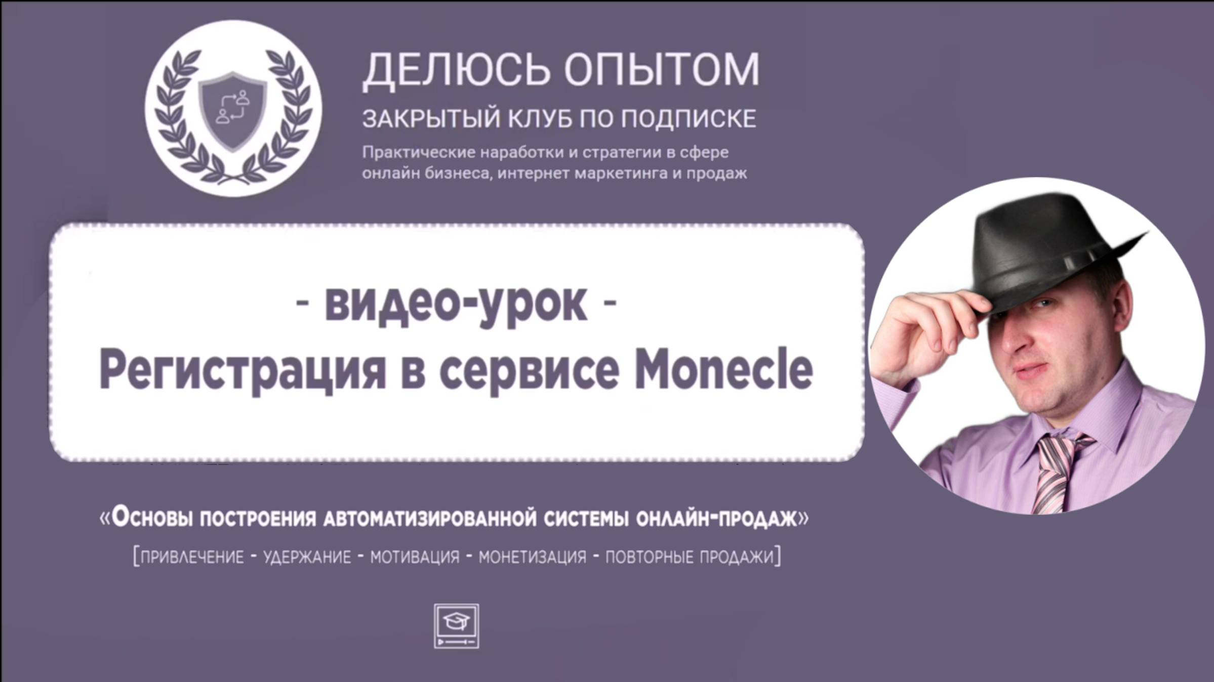 1 видео - Регистрация в Моникл