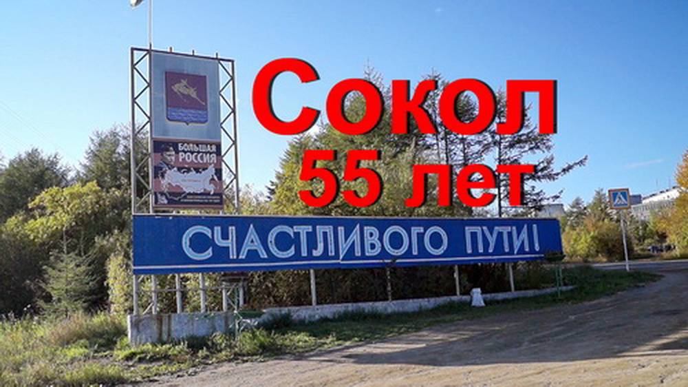 пгт Сокол 55 лет 2017!