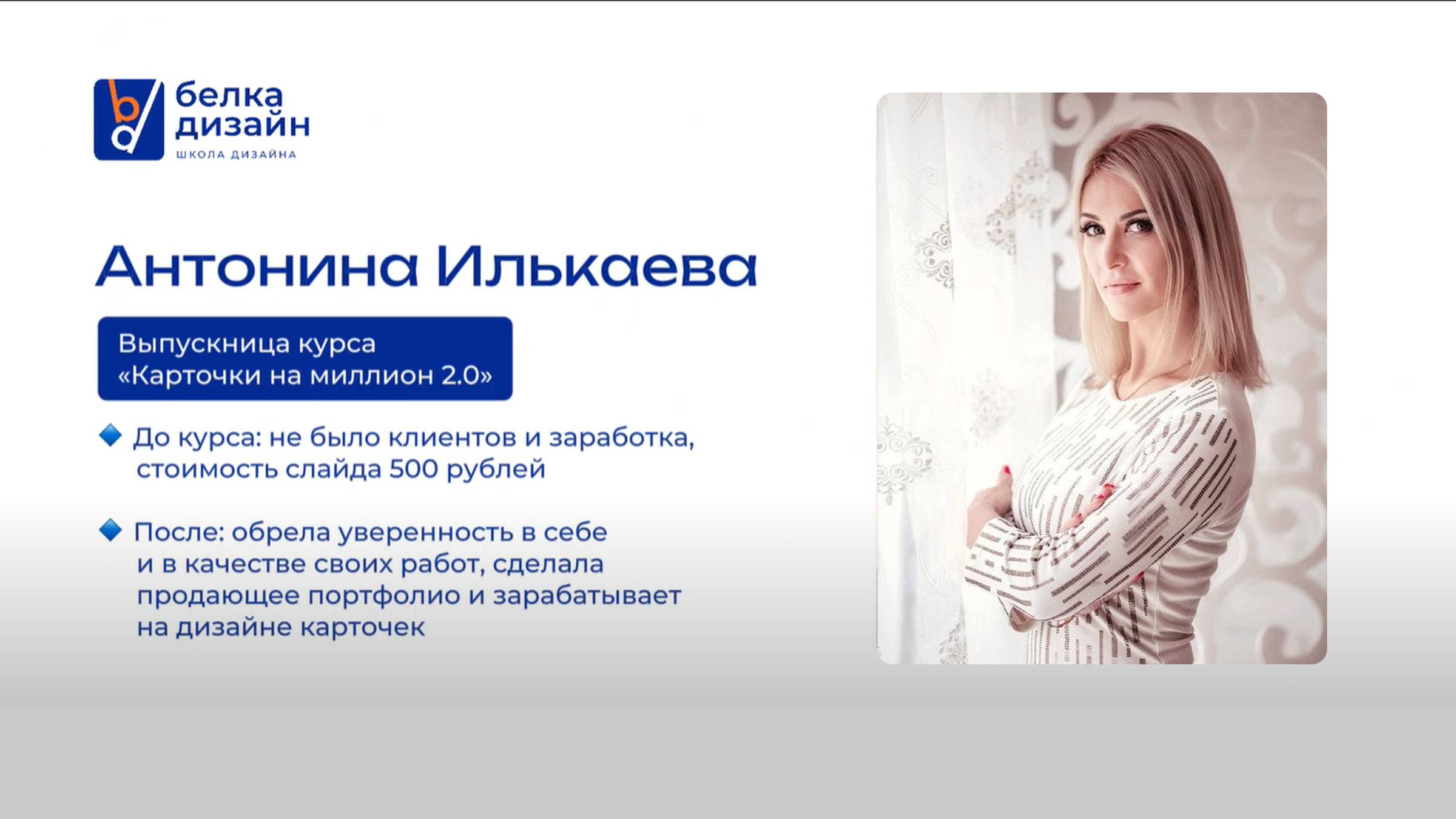 Отзыв об обучении от выпускницы курса «Карточки на Миллион 2.0» Антонины Илькаевой
