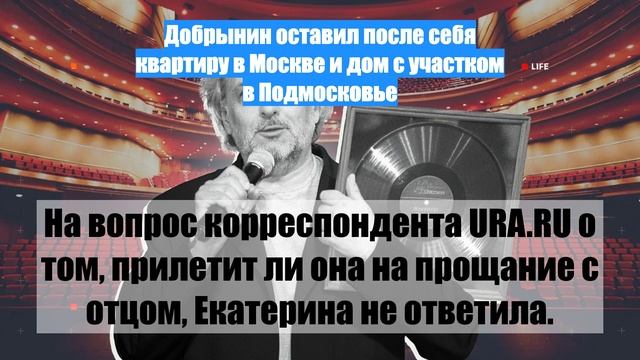 Добрынин оставил после себя квартиру в Москве и дом с участком в Подмосковье