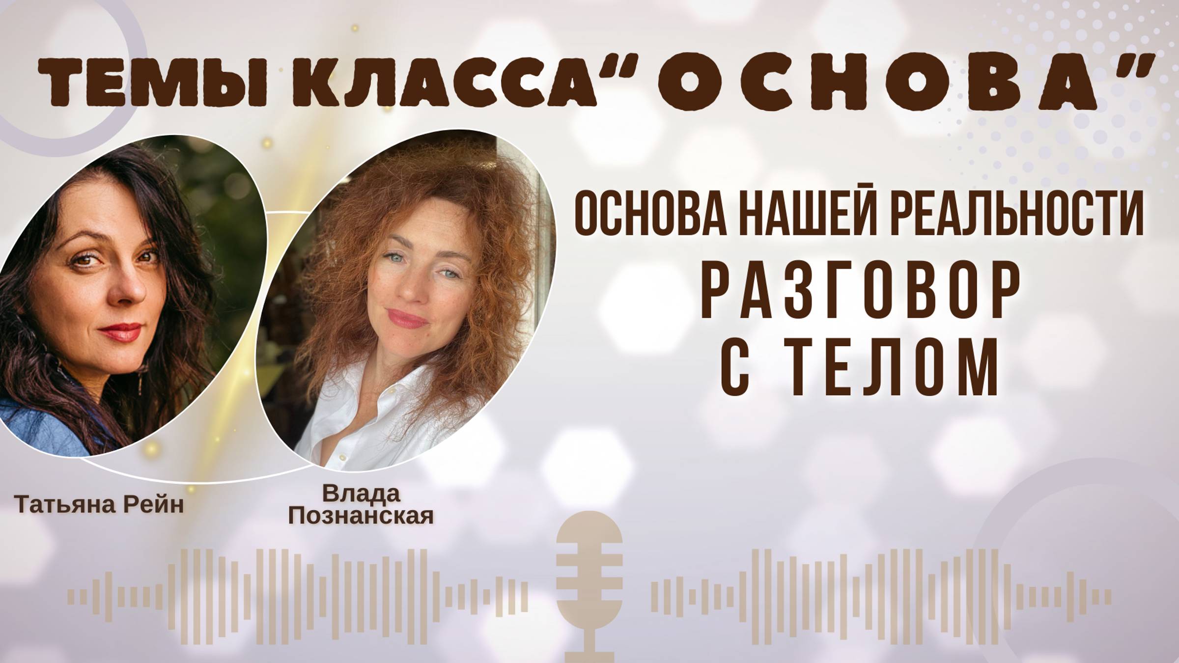 "РАЗГОВОР С ТЕЛОМ, как основа нашей реальности" Татьяна Рейн и Влада Познанская