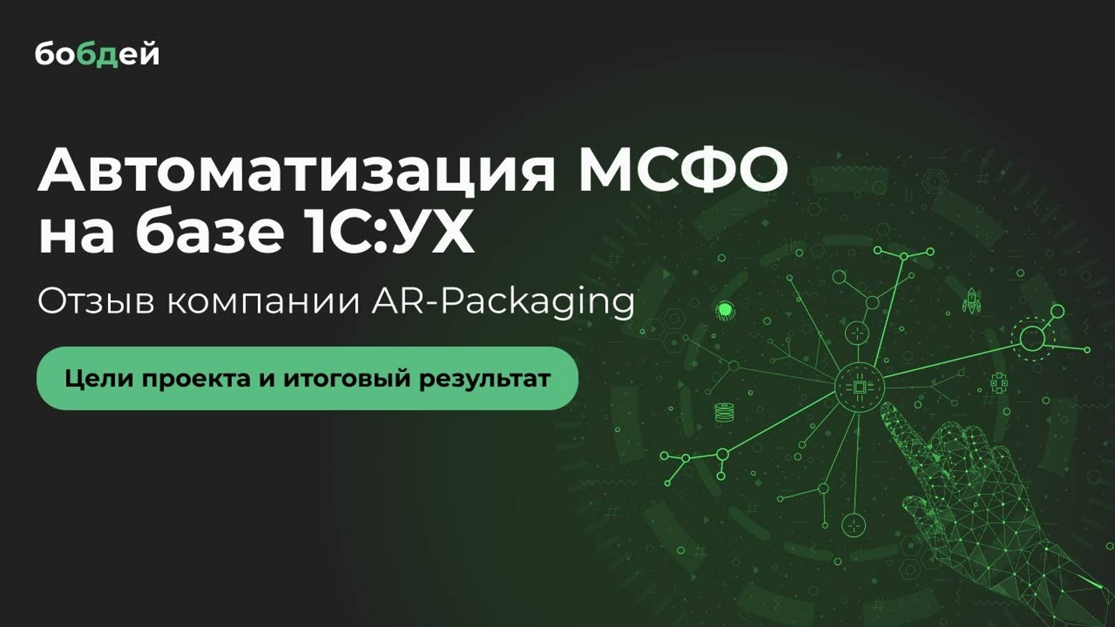 Автоматизация МСФО - отзыв компании AR-Packaging