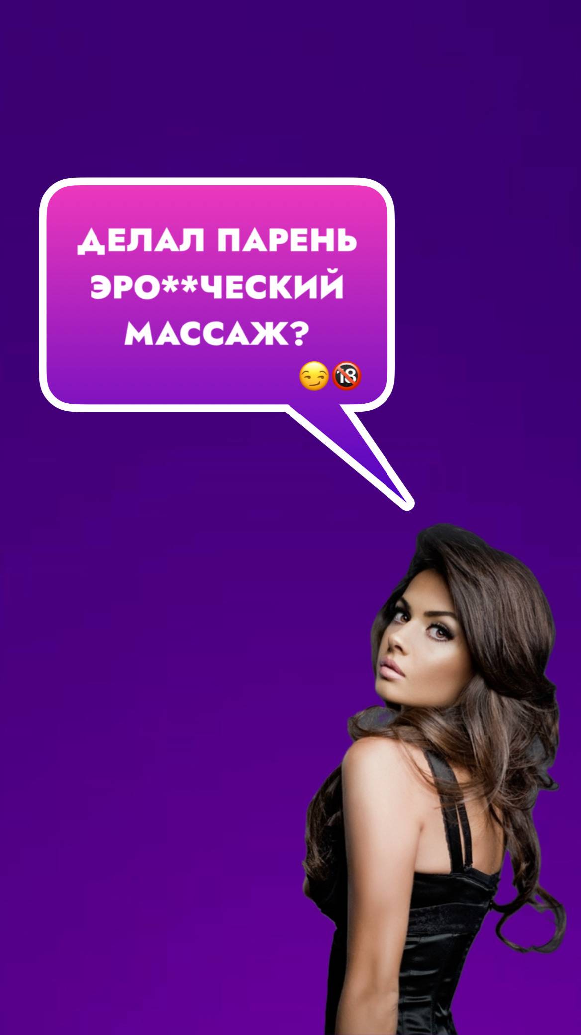 Делал парень эро**ческий массаж?