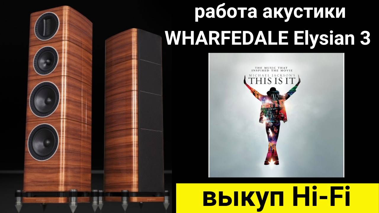 Выкуп hi- fi аудиотехники, проверка звучания акустики WHARFEDALE Elysian 3 музыка Billie Jean