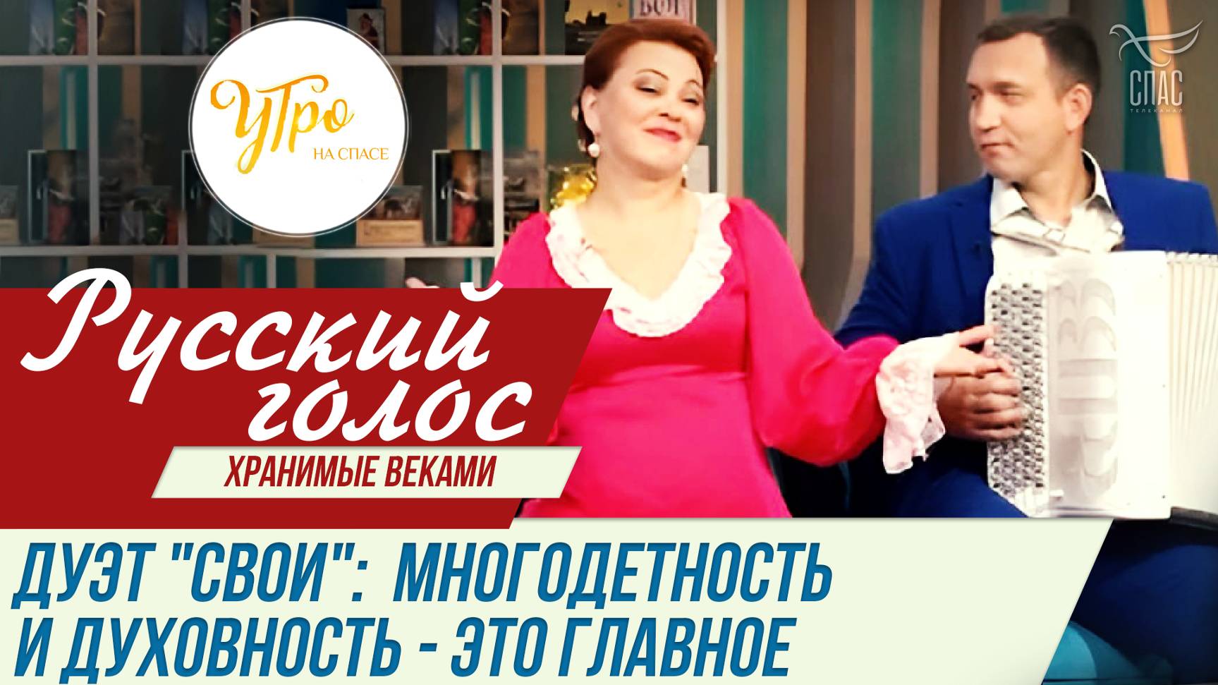 ДУЭТ "СВОИ": МНОГОДЕТНОСТЬ И ДУХОВНОСТЬ - ЭТО ГЛАВНОЕ  / РУССКИЙ ГОЛОС. «ХРАНИМЫЕ ВЕКАМИ»