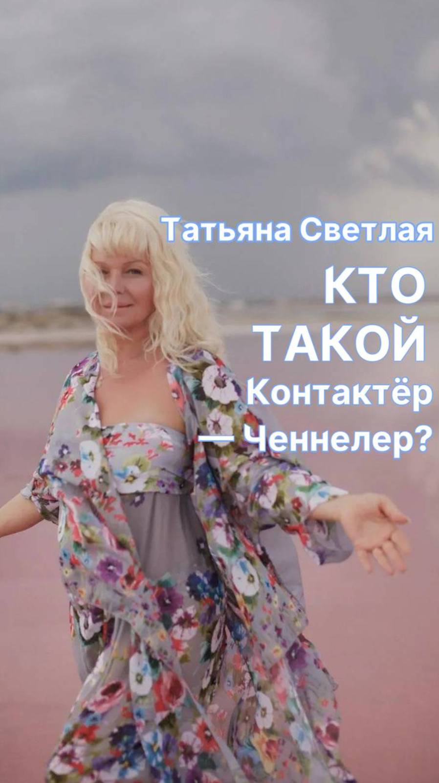 Татьяна Светлая. Кто такой Ченнелер?