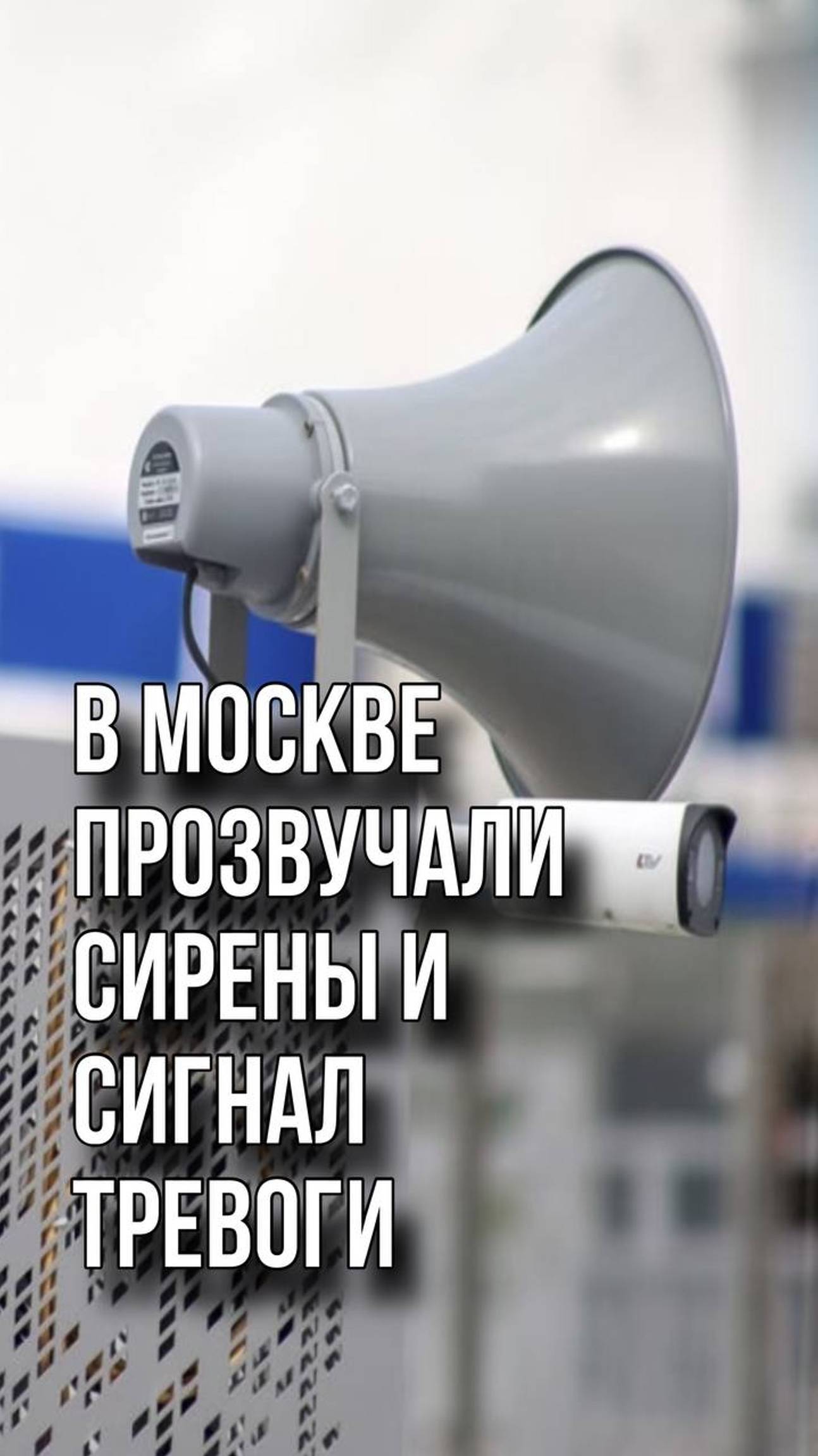 В Москве и в Подмосковье включили сирены. Жители региона публикуют видео в местных пабликах