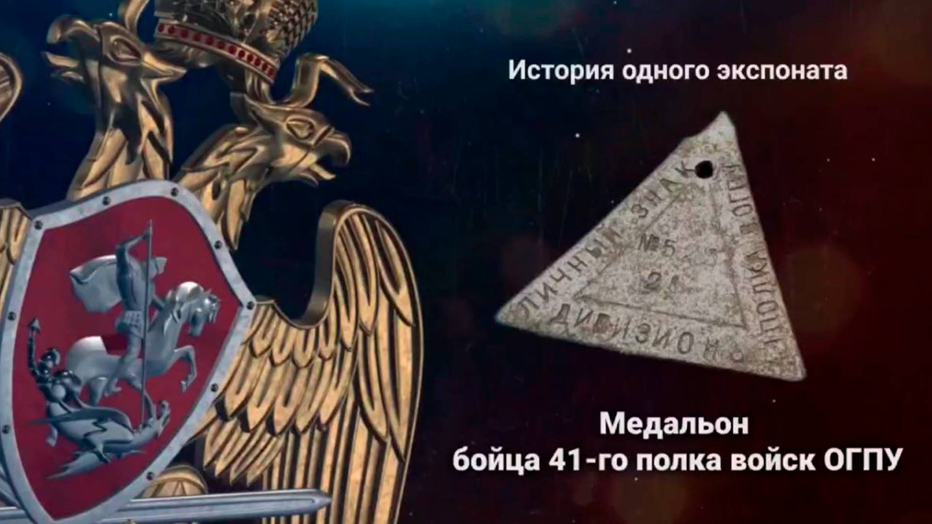 История одного экспоната. Медальон бойца 41-го полка войск ОГПУ