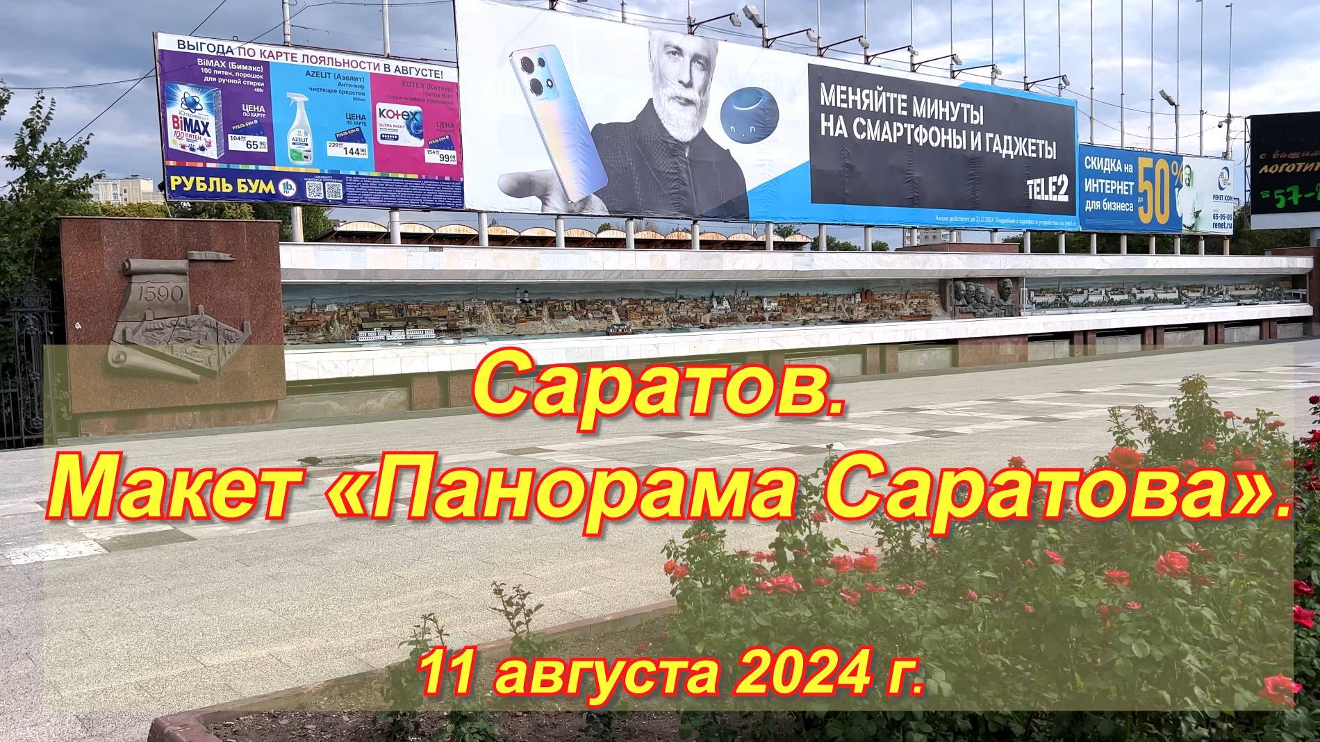 Саратов. Макет «Панорама Саратова». (04). 11.08.2024