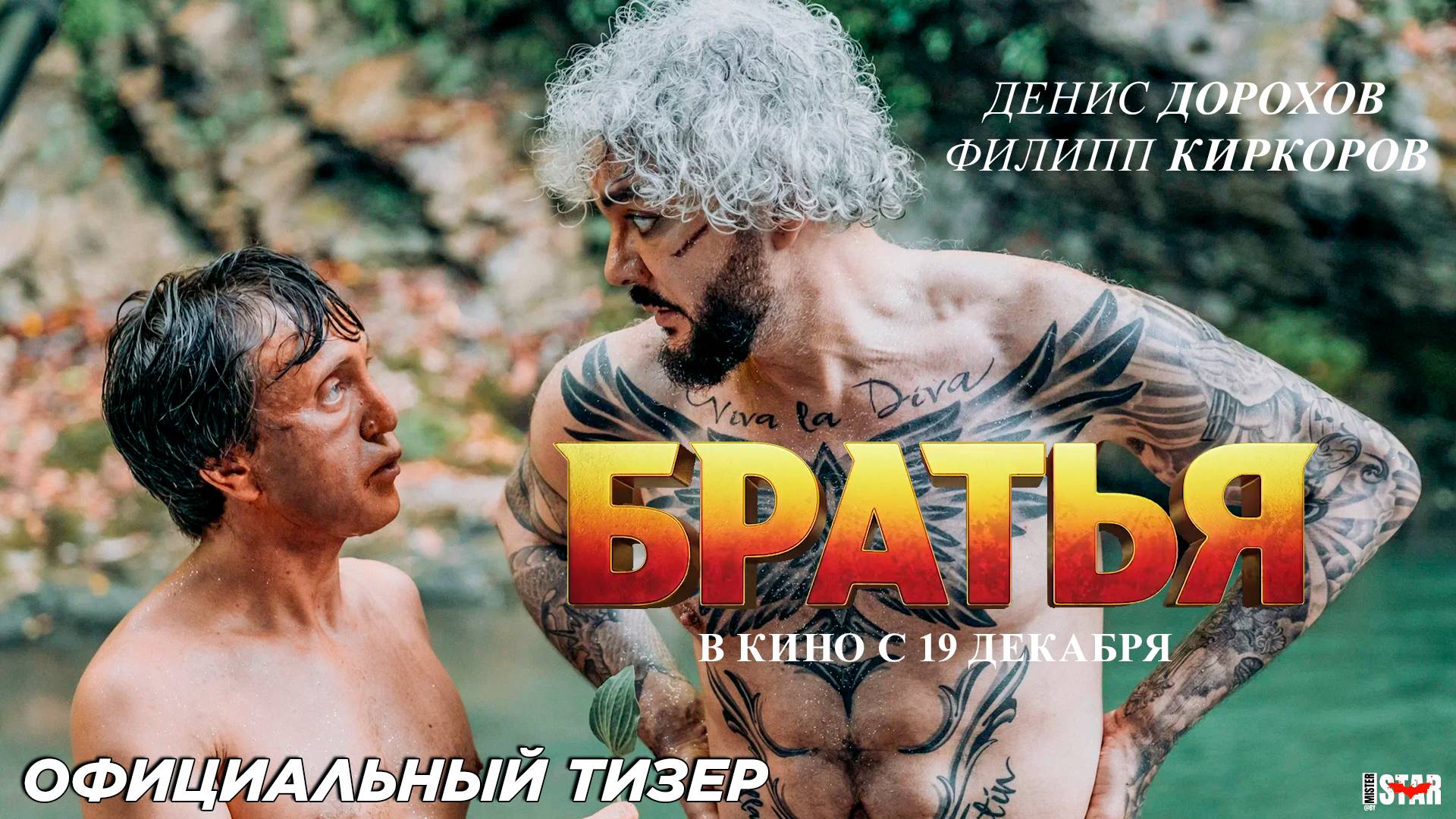 Братья (2024) | Официальный тизер-трейлер (12+) | В кино с 19 декабря