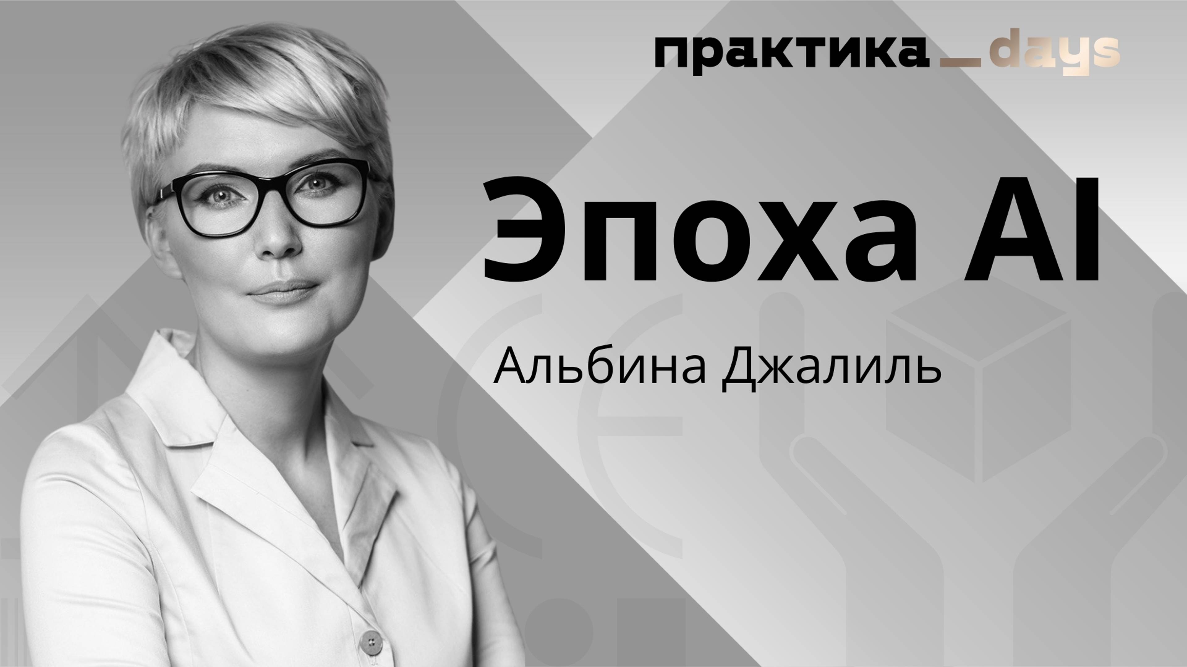 Креативное мышление и эпоха AI. Альбина Джалиль