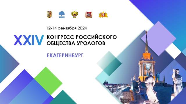 XXIV Конгресс РОУ в Екатеринбурге