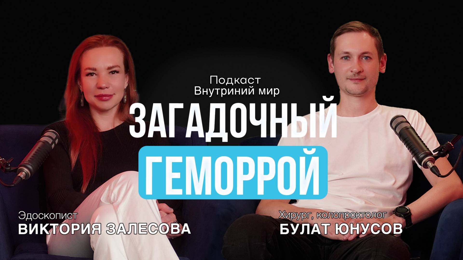 Загадочный геморрой | Виктория Залесова и Булат Юнусов | Подкаст Внутренний мир