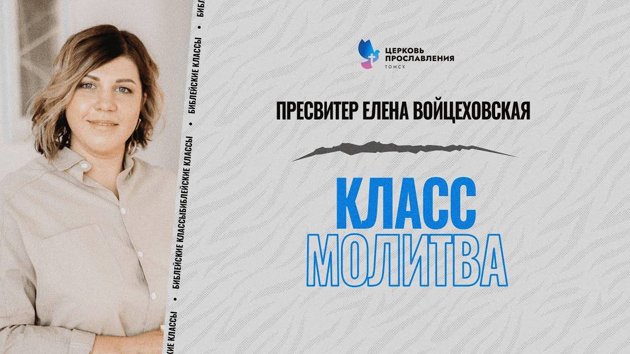 6  Молитва Библейские классы  Елена Войцеховская Церковь Прославления г.Томск