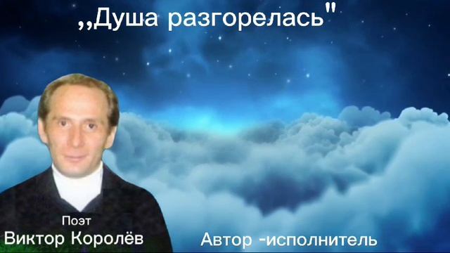 Душа разгорелась