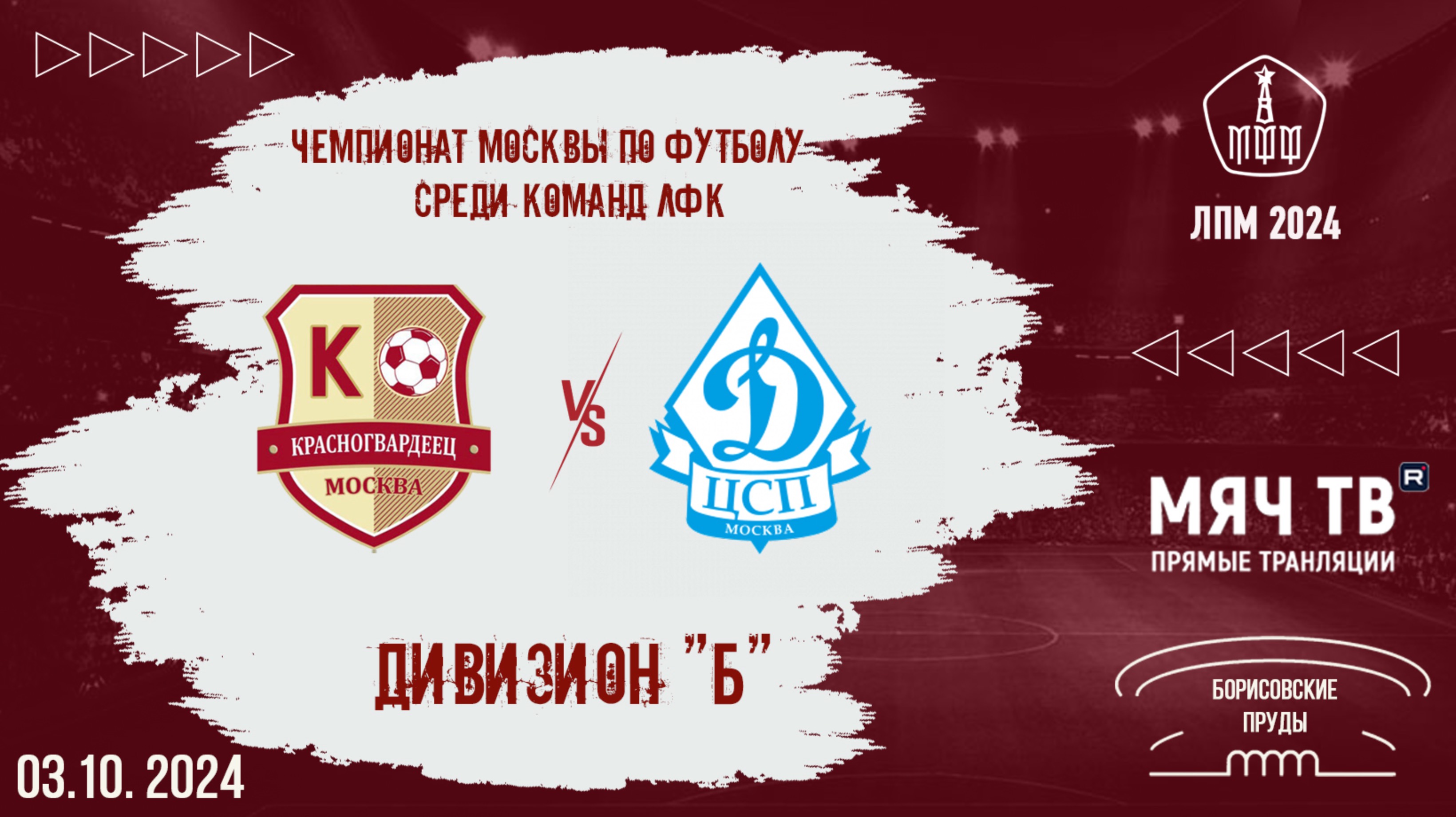 Красногвардеец vs ЦСП Динамо (Начало 03.10.2024 в 19-30)