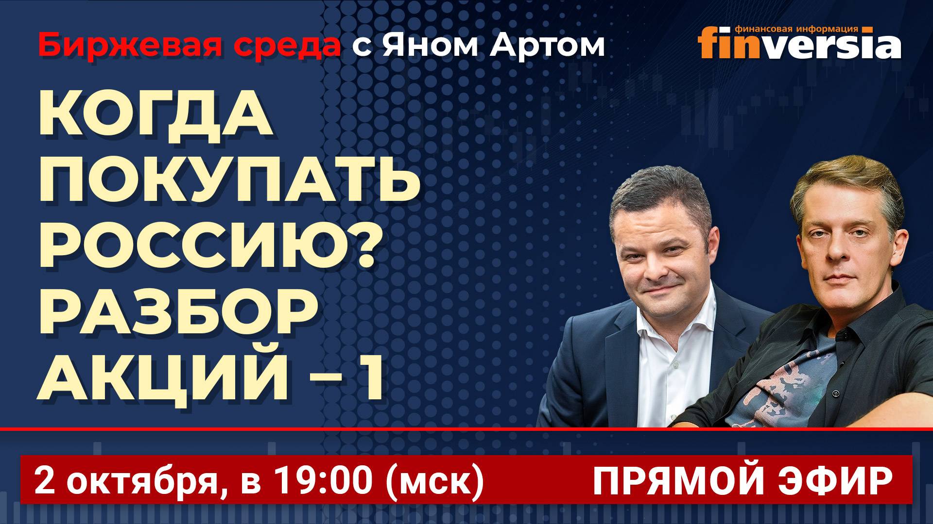 Когда покупать Россию? Разбор акций-1 / Биржевая среда с Яном Артом