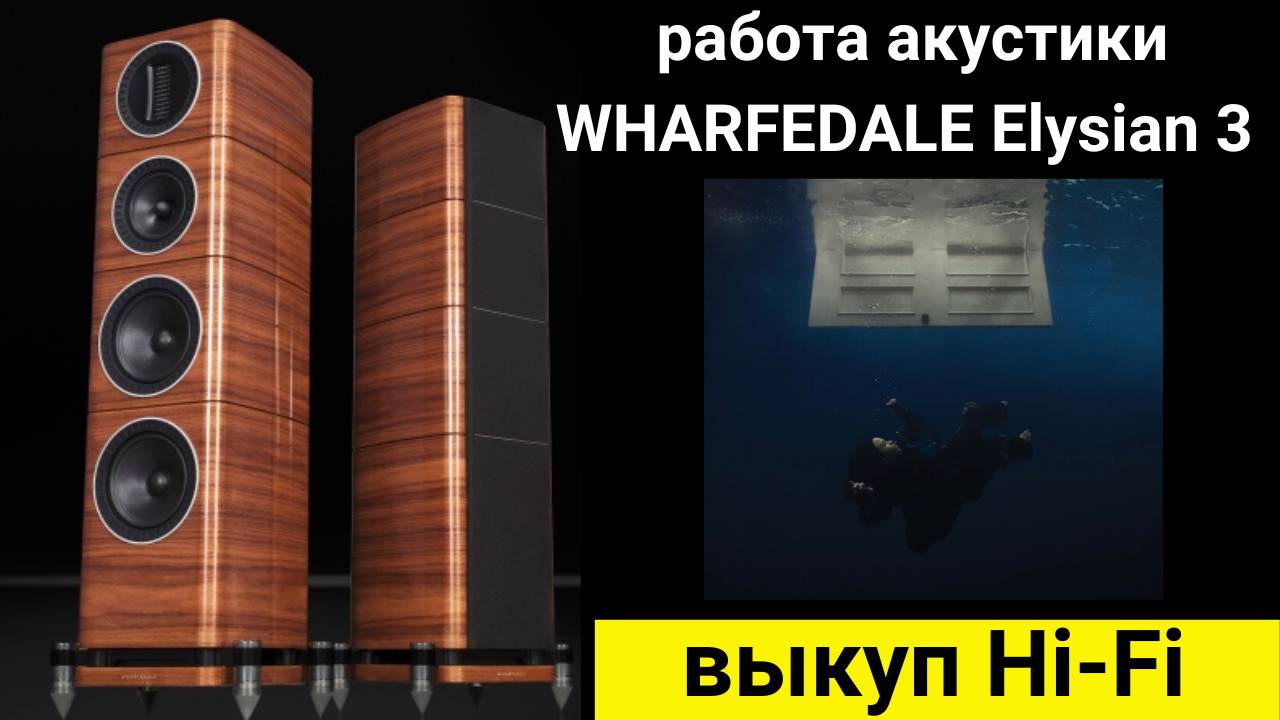 Выкуп hi- fi аудиотехники, проверка звучания акустики WHARFEDALE Elysian 3 музыка Billie Eilish