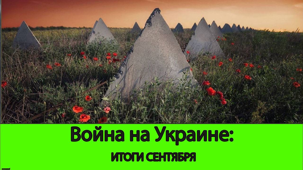 Стрим: Война на Украине: Итоги Сентября. Надежды на Октябрь.