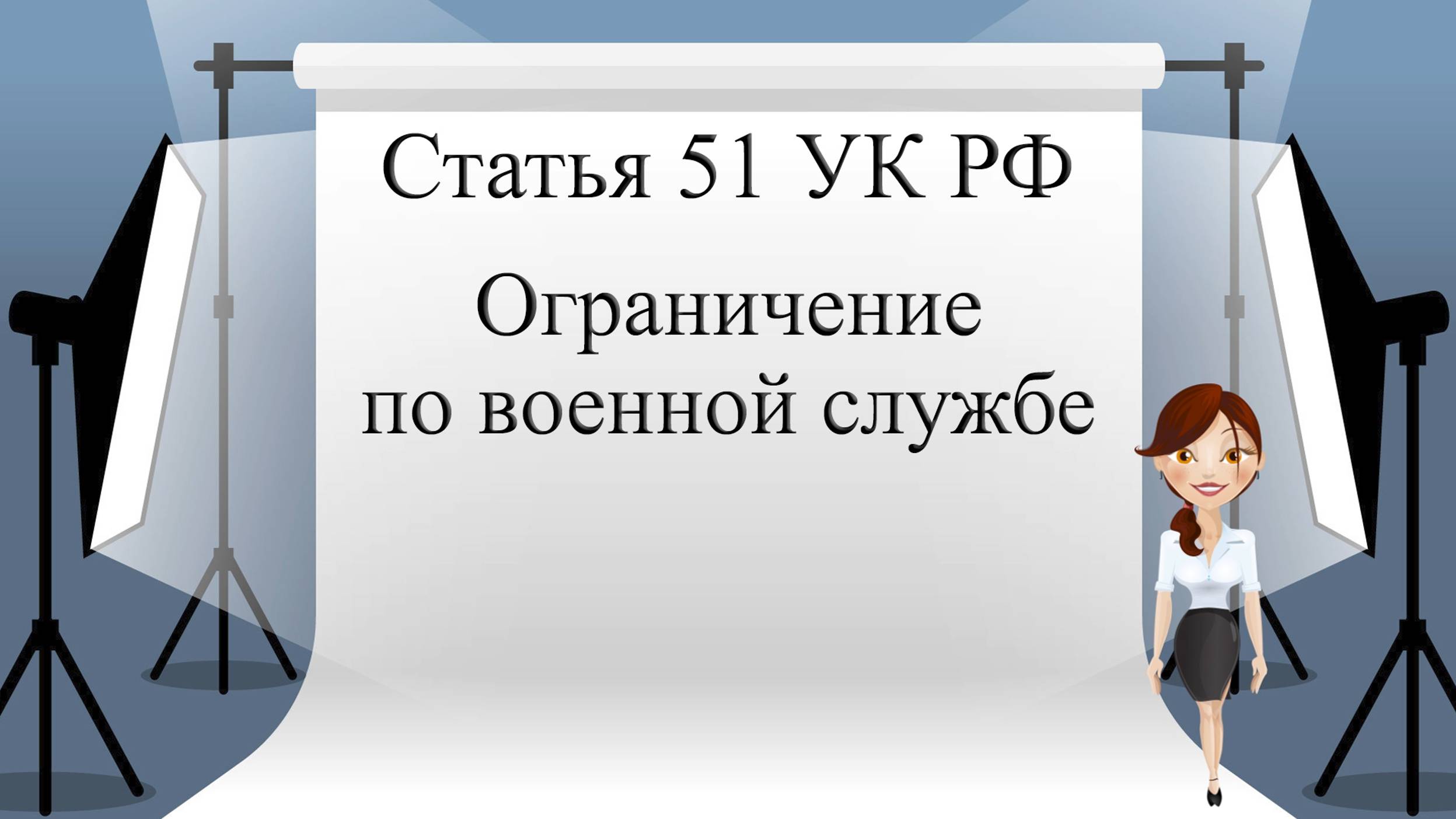 Статья 51 УК РФ. Ограничение по военной службе.